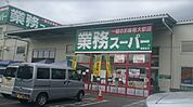 業務スーパー海老名店まで675m