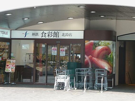 神鉄食彩館北鈴...