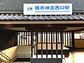 橿原神宮西口駅...