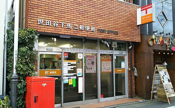 世田谷下馬二郵...