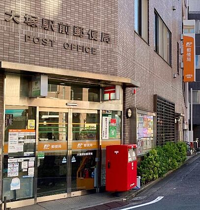 大塚駅前郵便局...