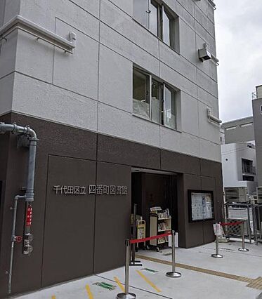 千代田区立四番...