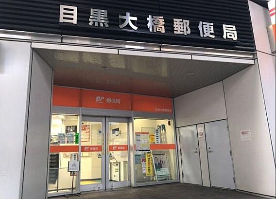 目黒大橋郵便局...