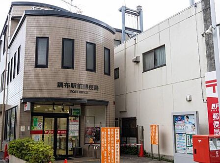 調布駅前郵便局まで367m