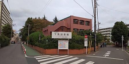 世田谷区立下馬図書館まで504m