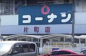 ホームセンターコーナン片町店まで575m