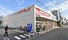 周辺：スギドラッグ波除店まで1245m