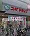 周辺：スギドラッグ今里店まで328m
