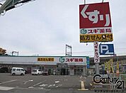スギ薬局奈良桜井東店まで1255m