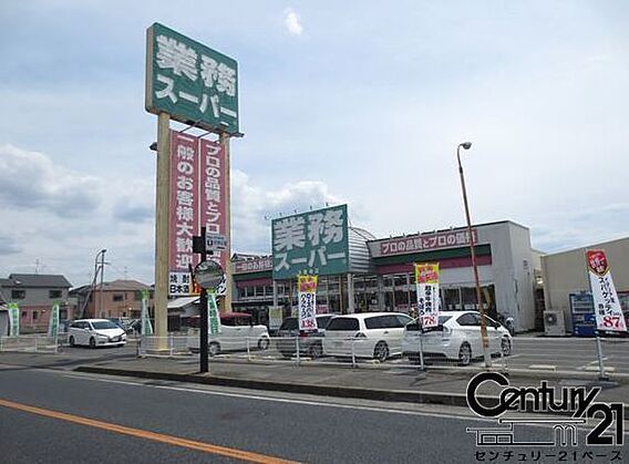 業務スーパー大...