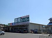 業務スーパー富雄店まで1254m