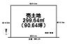 区画図：■敷地面積約90坪！ゆとりのある広さです！