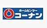 周辺：ホームセンターコーナン大和郡山店まで2724m