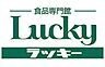 周辺：ラッキー王寺店まで2316m