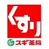 周辺：スギ薬局八戸ノ里店まで1218m