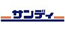 周辺：サンディ高田店まで1726m