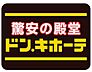 周辺：ドン・キホーテ天理店まで829m