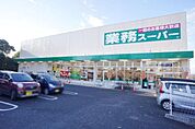業務スーパー尾張瀬戸店まで1600m、業務スーパー尾張瀬戸店まで1600m(徒歩約20分)