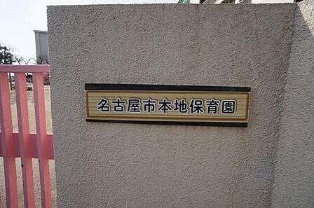 本地保育園まで458m、本地保育園まで458m(徒歩約6分)