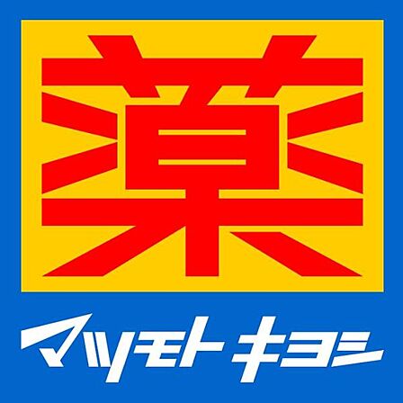 マツモトキヨシ港南台店まで607m、徒歩約8分です。 ドラッグストアチェーン店で全国にあります。ポイントカードは全店共通です。