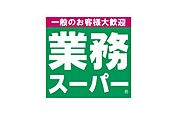 業務スーパーいぶき野店まで400m、徒歩約5分です。
