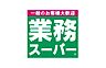 周辺：業務スーパー大口松見町店まで270m、徒歩約3分です。