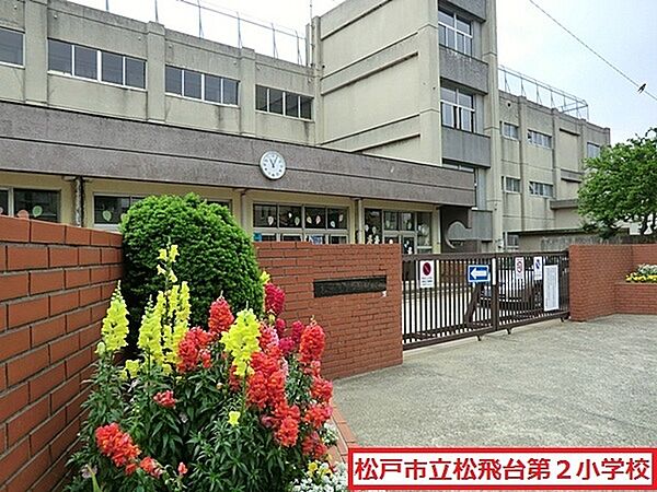 画像9:松戸市立松飛台第二小学校まで858m
