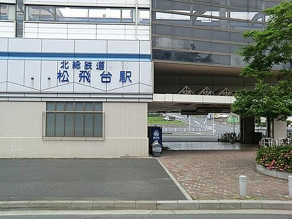 画像24:松飛台駅(北総鉄道 北総線)まで1164m、松飛台駅（北総線）