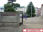 松戸市立第五中学校まで452m、松戸市立第五中学校