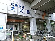 大町駅(北総鉄道 北総線)まで1461m