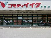 コモディイイダ馬橋店まで531m、コモディイイダ馬橋店