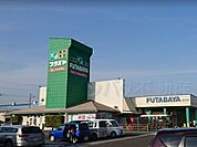 フタバヤ近江店まで1747m