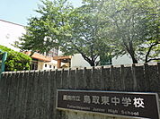 阪南市立鳥取東中学校まで2036m
