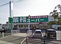 業務スーパー羽...