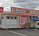 周辺：ドラッグセガミ旭ヶ丘店まで606m