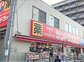 サンドラッグ東...