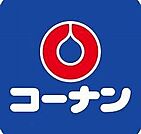 ホームセンターコーナン狭山店まで790m