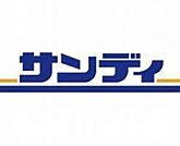 サンディ堺美原店まで460m