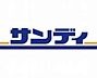 周辺：サンディ堺美原店まで460m