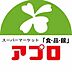 周辺：食品館アプロ浅香山店まで1000m