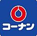 周辺：ホームセンターコーナン堺高須店まで370m