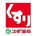 周辺：スギ薬局堺旭ケ丘店まで800m
