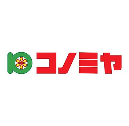 コノミヤ泉ヶ丘店まで290m