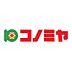 周辺：コノミヤ泉ヶ丘店まで290m
