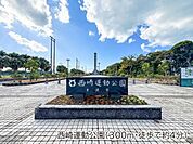 西崎運動公園まで300m