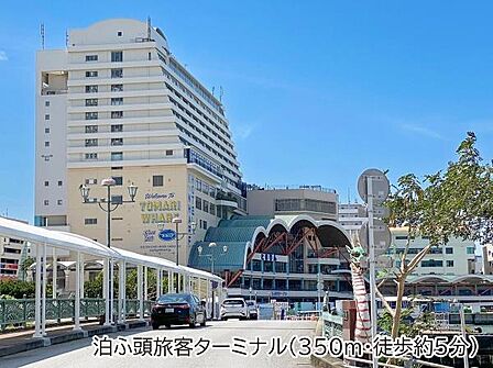 泊ふ頭旅客ターミナルまで350m