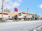 イオン北谷店まで2400m