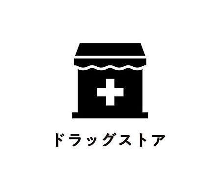 ドラッグイレブン繁多川店まで400m
