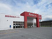 アミカ長浜店まで823m