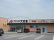 クスリのアオキ平方店まで487m